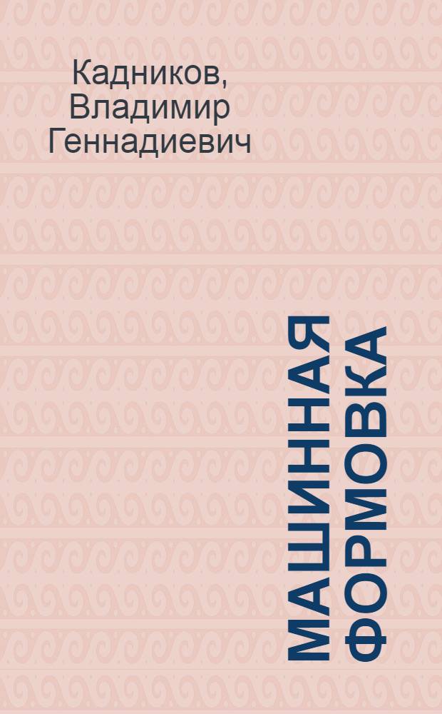 Машинная формовка