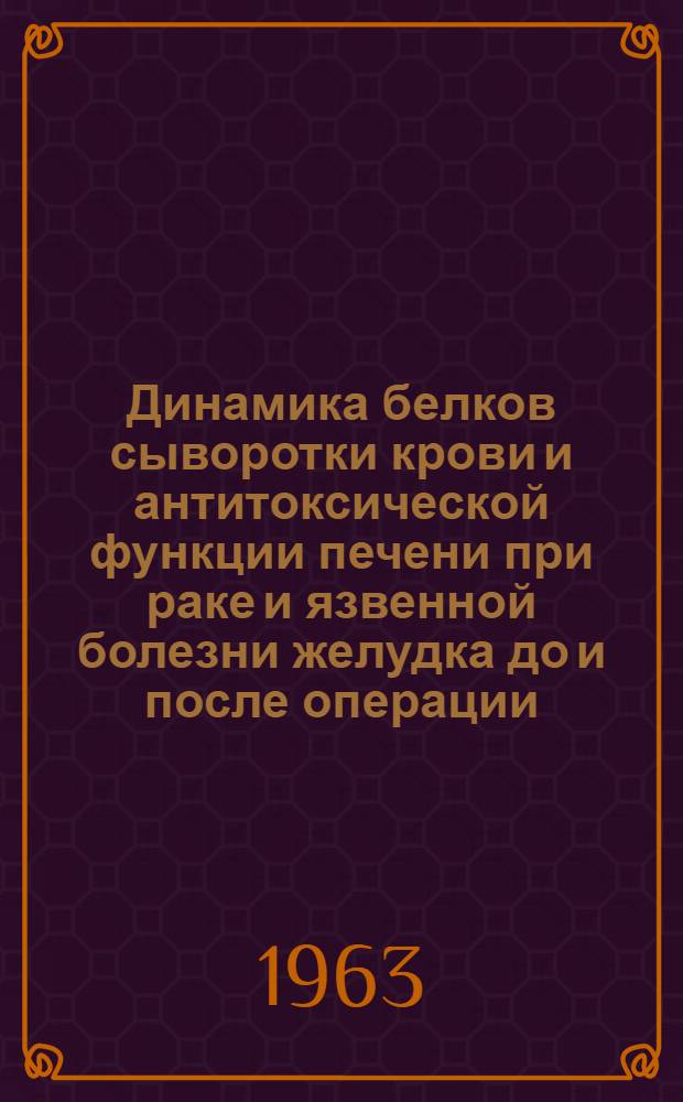 Динамика белков сыворотки крови и антитоксической функции печени при раке и язвенной болезни желудка до и после операции : Автореферат дис. на соискание ученой степени кандидата медицинских наук