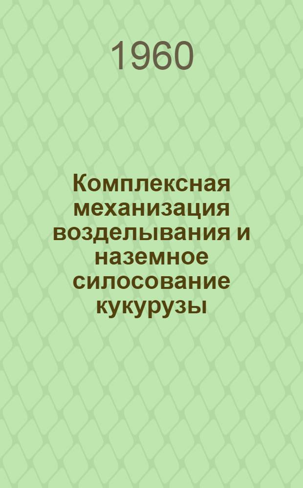 Комплексная механизация возделывания и наземное силосование кукурузы