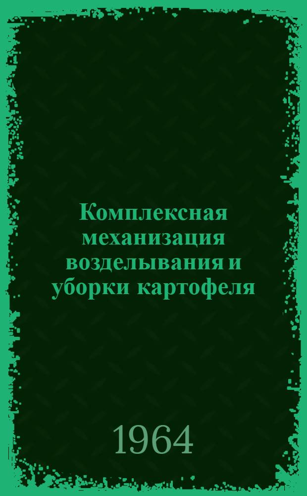 Комплексная механизация возделывания и уборки картофеля : Опыт работы звена В.И. Кузнецова. (Центр. машиноиспытательная станция)
