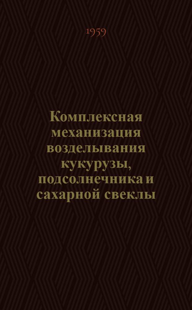 Комплексная механизация возделывания кукурузы, подсолнечника и сахарной свеклы : Рекомендации колхозам и совхозам Харьк. обл