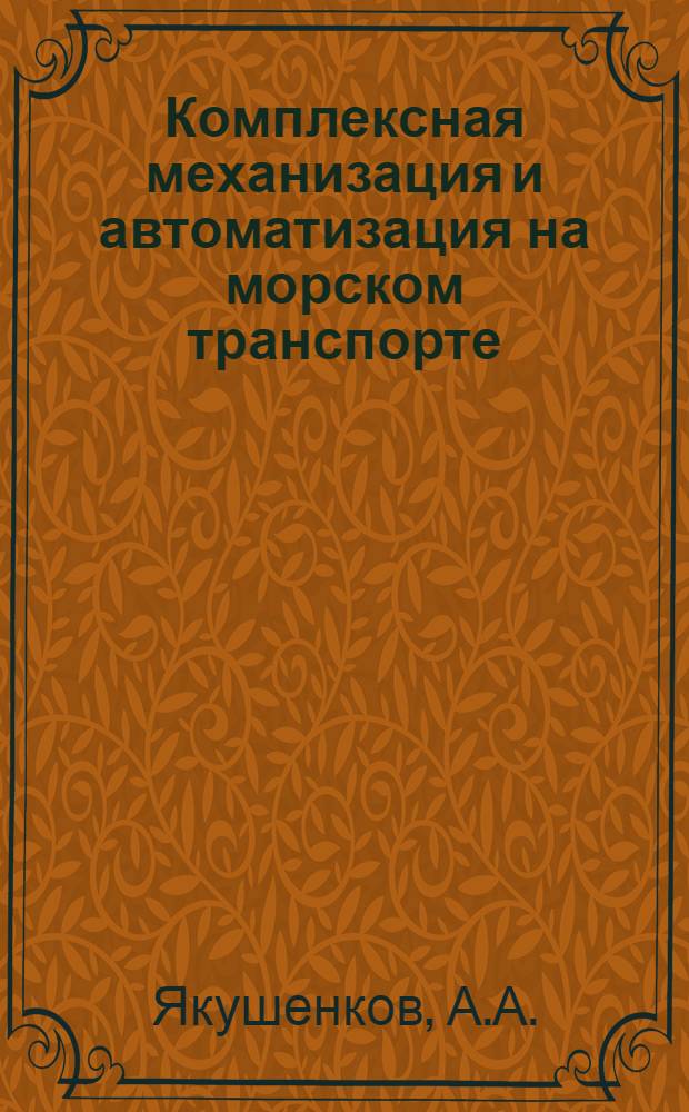 Комплексная механизация и автоматизация на морском транспорте