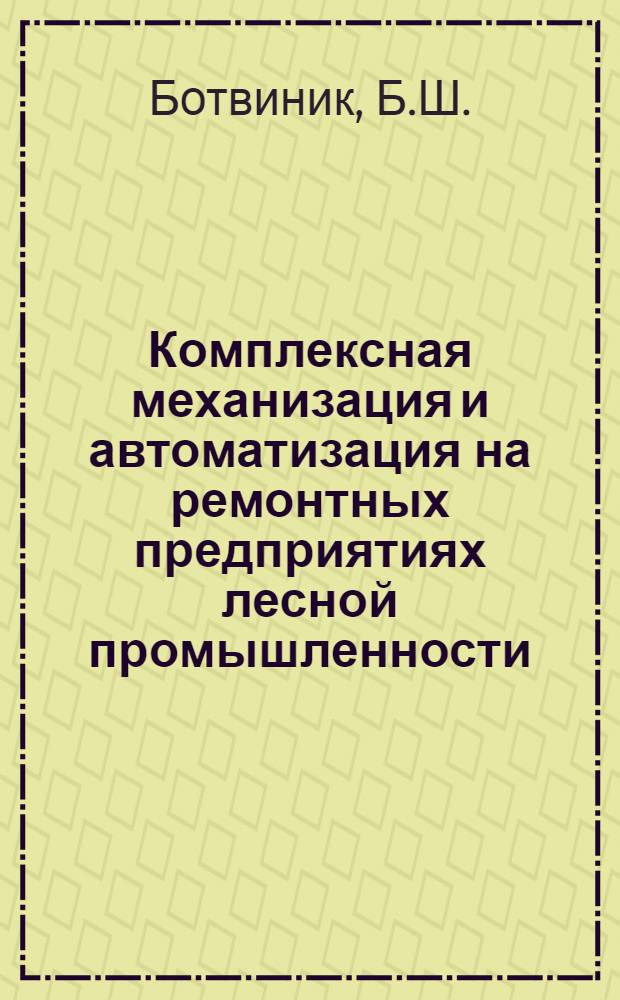 Комплексная механизация и автоматизация на ремонтных предприятиях лесной промышленности : Сборник статей