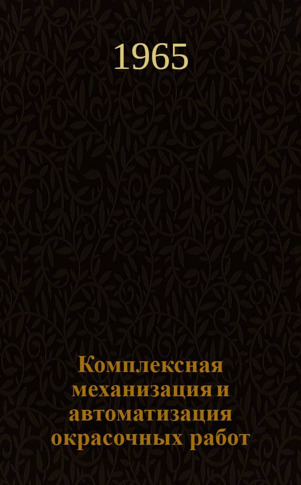 Комплексная механизация и автоматизация окрасочных работ