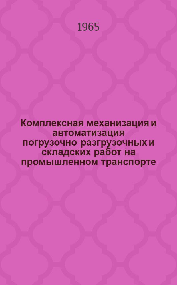 Комплексная механизация и автоматизация погрузочно-разгрузочных и складских работ на промышленном транспорте : (Материалы семинара)