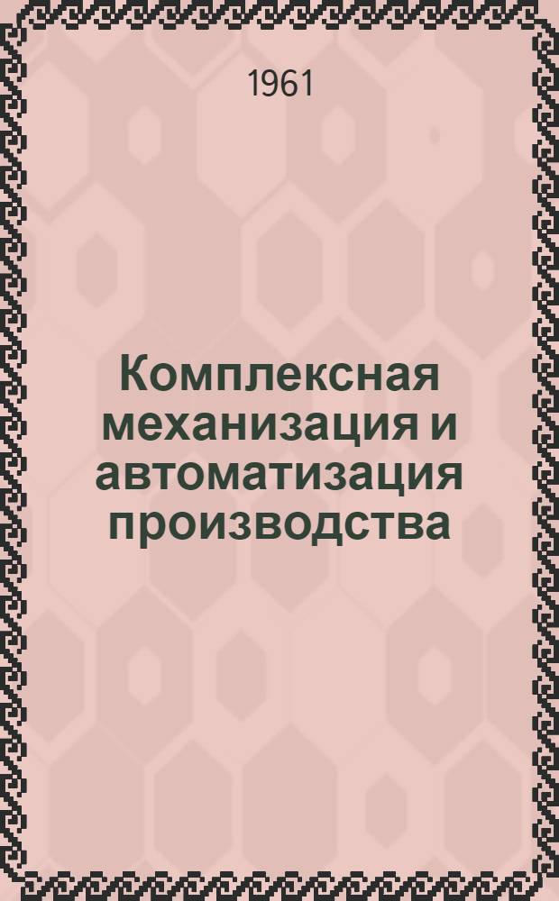 Комплексная механизация и автоматизация производства : Сборник материалов техн. информации межзонального значения