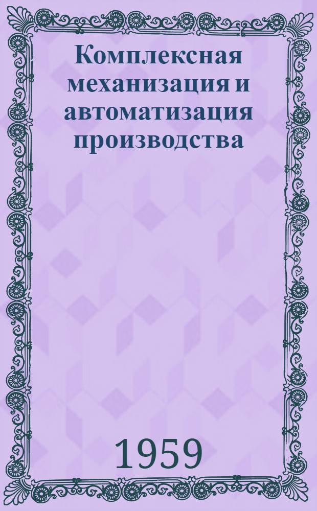 Комплексная механизация и автоматизация производства : (Из опыта работы заводов Пенз. совнархоза) : Сборник статей