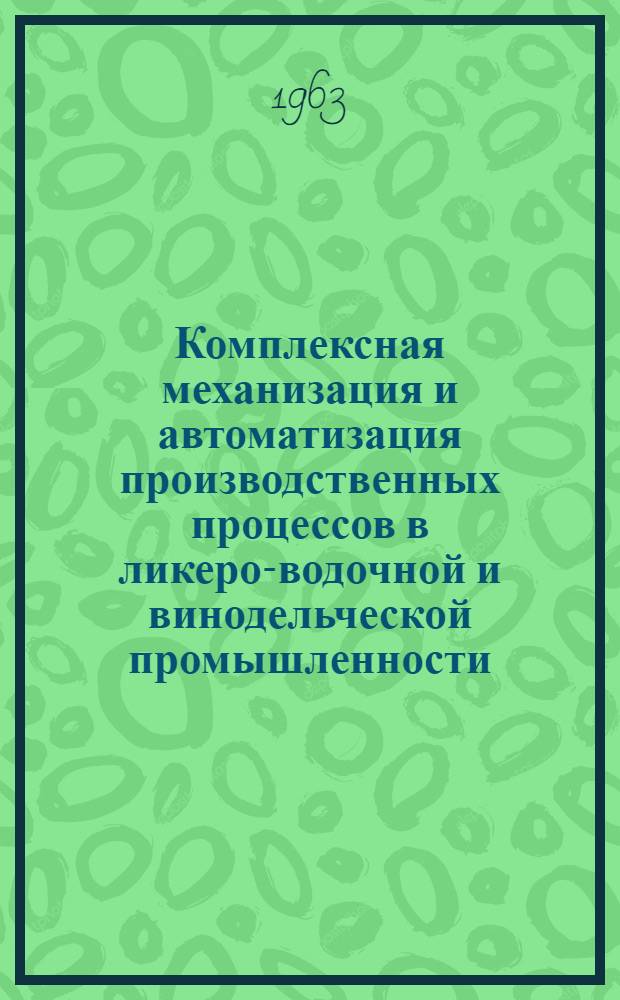 Комплексная механизация и автоматизация производственных процессов в ликеро-водочной и винодельческой промышленности : (Материалы семинара)