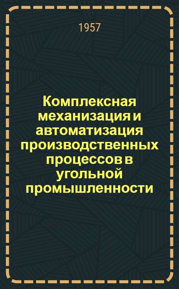 Комплексная механизация и автоматизация производственных процессов в угольной промышленности