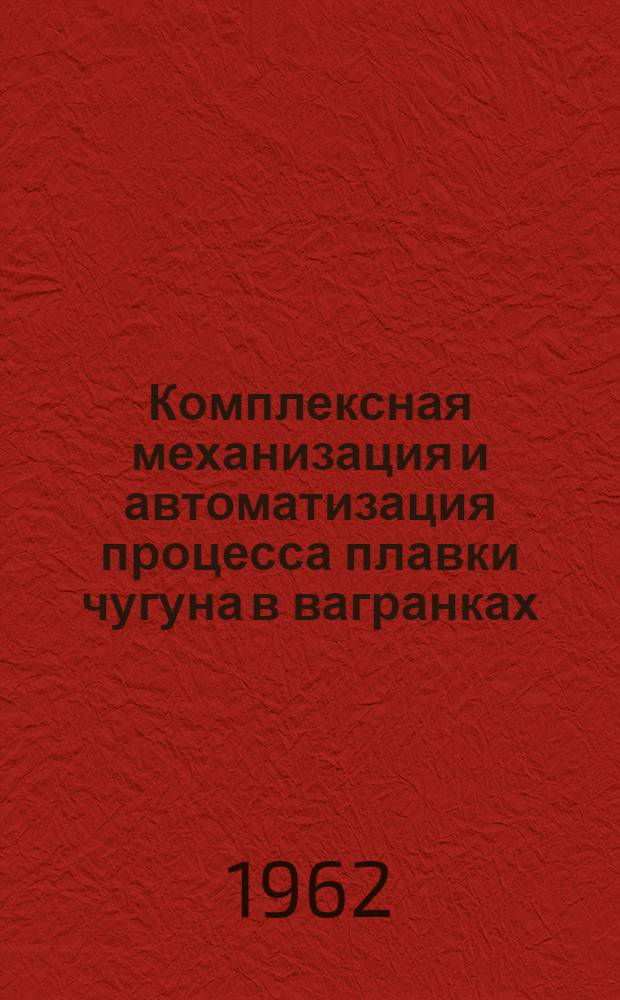 Комплексная механизация и автоматизация процесса плавки чугуна в вагранках : Контрольно-измерительная аппаратура : Аннотир. указатель отечеств. и иностр. литературы за 1951-1961 г