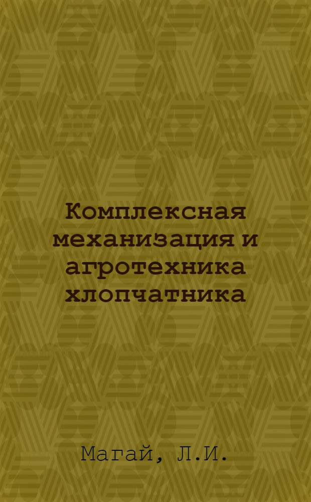 Комплексная механизация и агротехника хлопчатника