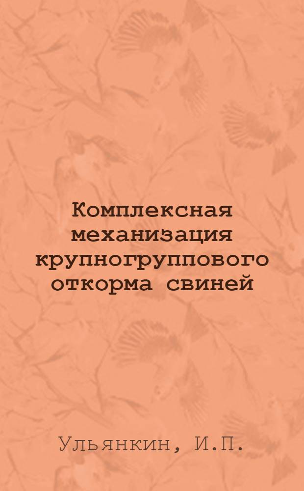 Комплексная механизация крупногруппового откорма свиней : Учеб. пособие для сел. проф.-техн. училищ
