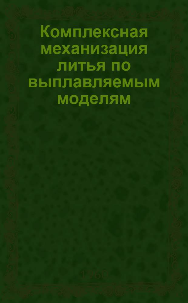 Комплексная механизация литья по выплавляемым моделям