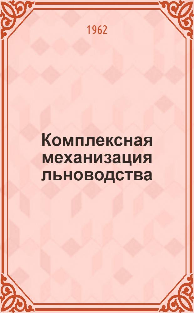 Комплексная механизация льноводства