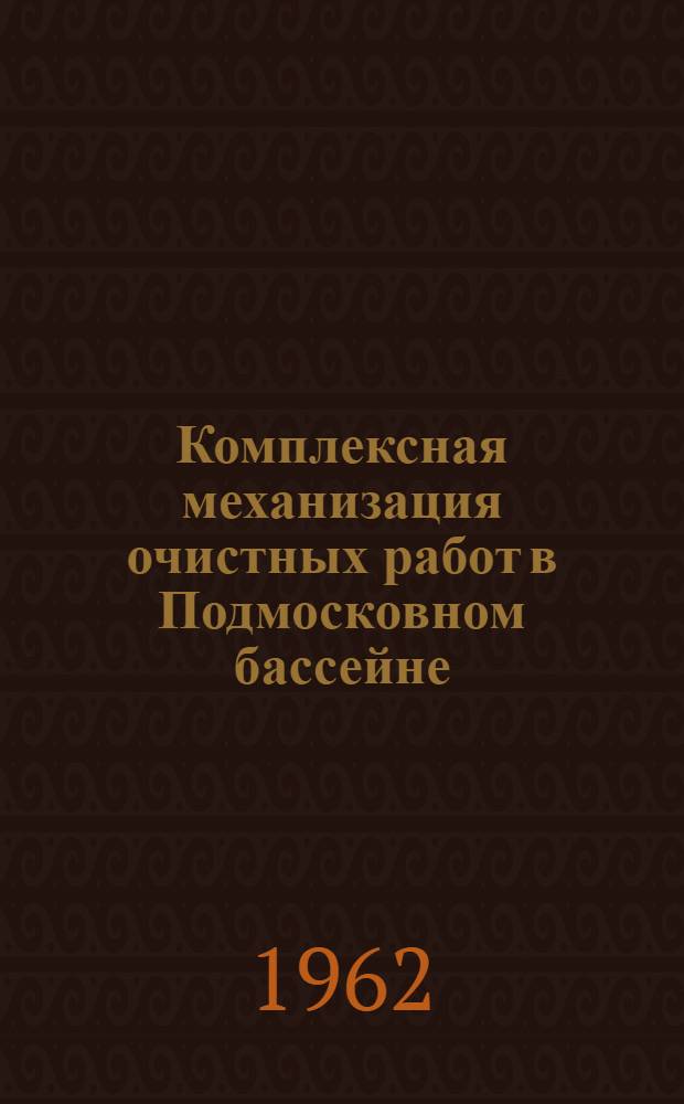 Комплексная механизация очистных работ в Подмосковном бассейне : (Обзор)