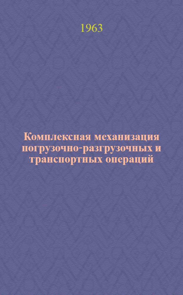 Комплексная механизация погрузочно-разгрузочных и транспортных операций : Сборник статей