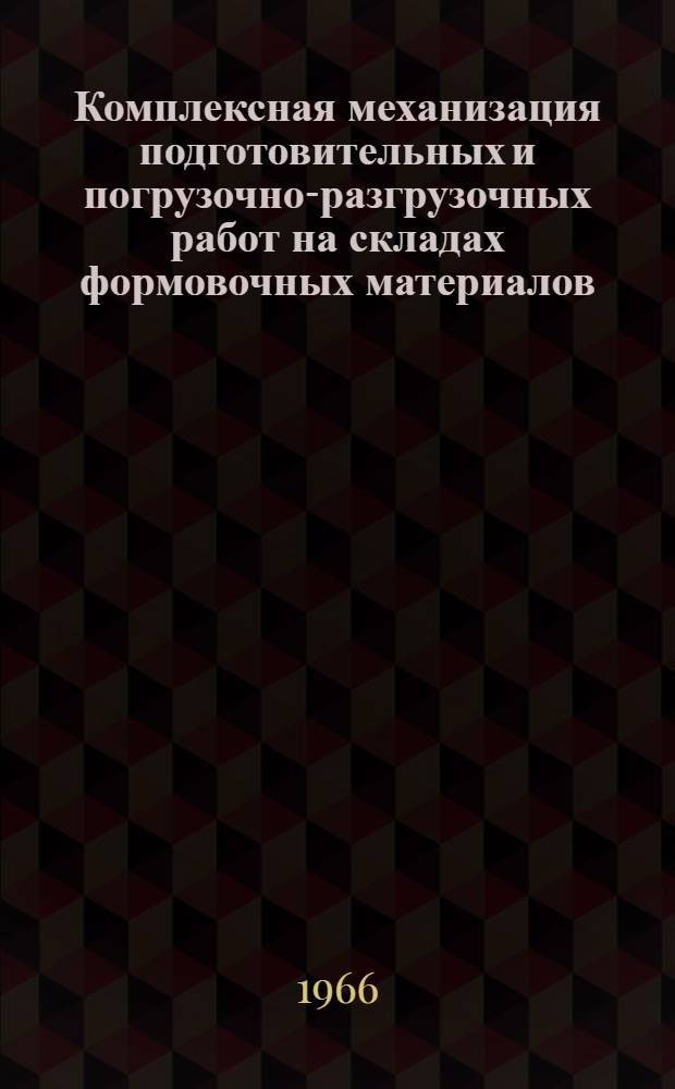 Комплексная механизация подготовительных и погрузочно-разгрузочных работ на складах формовочных материалов. Линии подготовки исходных формовочных материалов : Проектное задание : (Технол. и трансп. части)