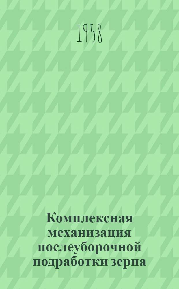 Комплексная механизация послеуборочной подработки зерна : Сборник