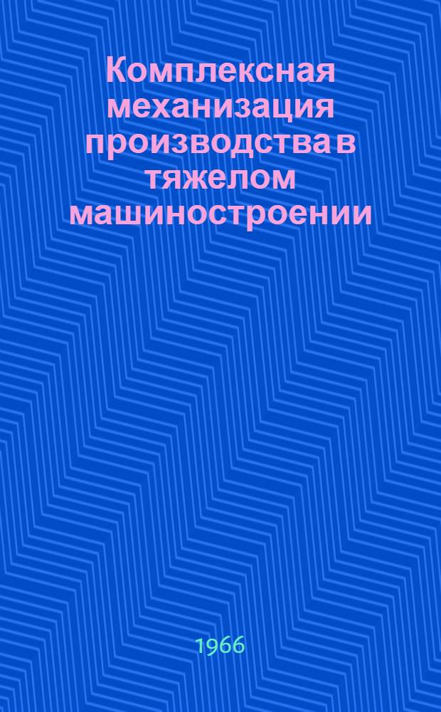 Комплексная механизация производства в тяжелом машиностроении