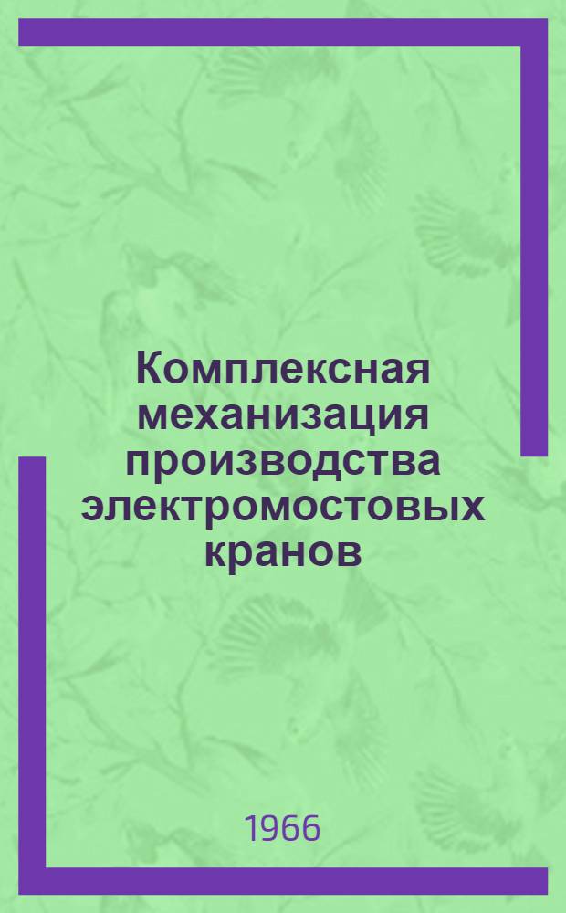 Комплексная механизация производства электромостовых кранов