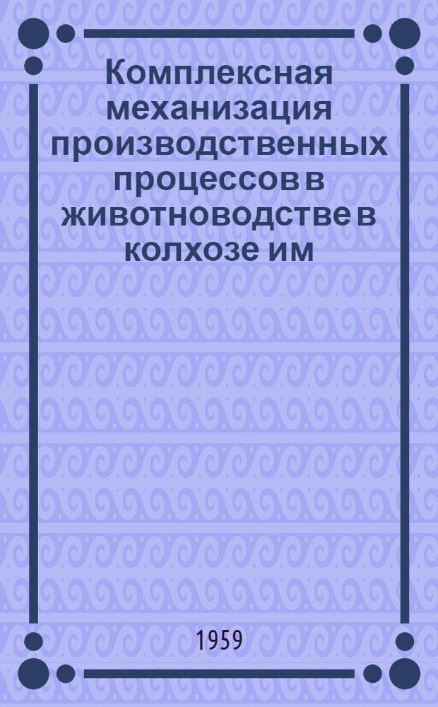 Комплексная механизация производственных процессов в животноводстве в колхозе им. 50-летия И.В. Сталина : Сборник статей