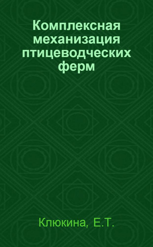 Комплексная механизация птицеводческих ферм