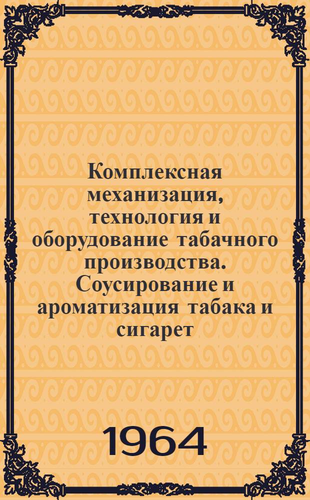 Комплексная механизация, технология и оборудование табачного производства. Соусирование и ароматизация табака и сигарет : (Аннотир. библиогр. указатель отечеств. и зарубежной литературы за 1963 г.)