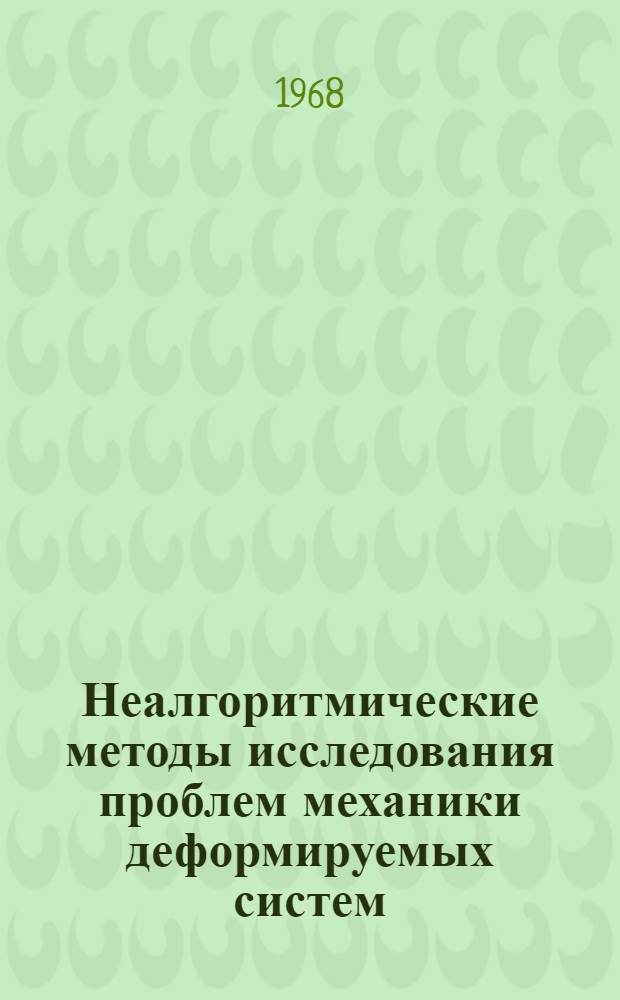 Неалгоритмические методы исследования проблем механики деформируемых систем