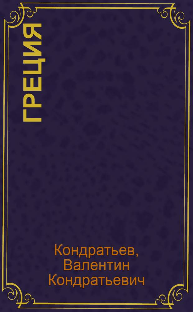 Греция