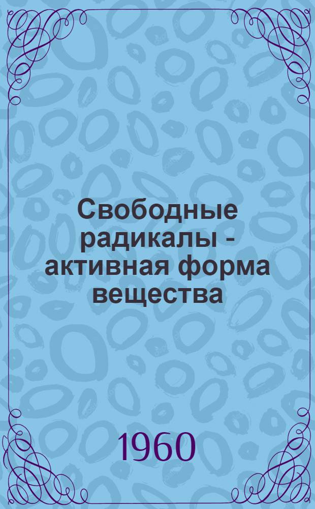 Свободные радикалы - активная форма вещества