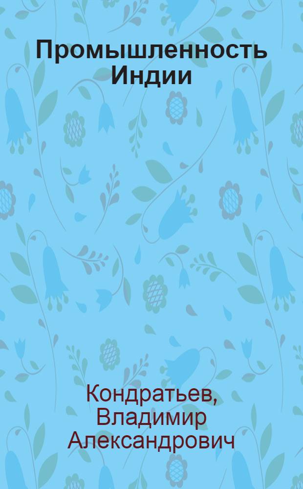 Промышленность Индии : (Основные тенденции развития после 1947 г.)