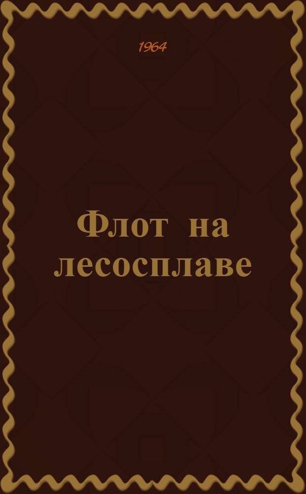 Флот на лесосплаве : Учеб. пособие : (Для студентов лесоинж. фак. и для слушателей курсов повышения квалификации дипломир. инженеров, специализация "Водный транспорт леса")