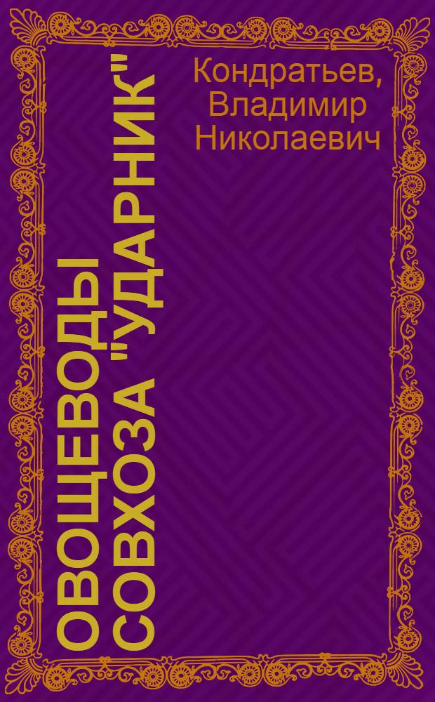 Овощеводы совхоза "Ударник"