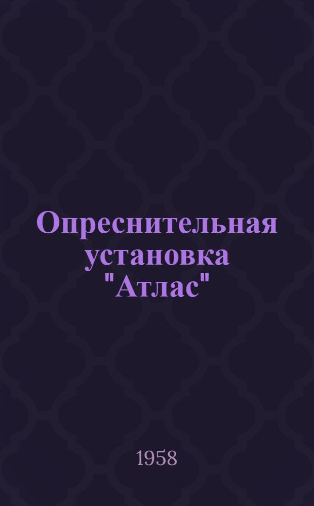 Опреснительная установка "Атлас"