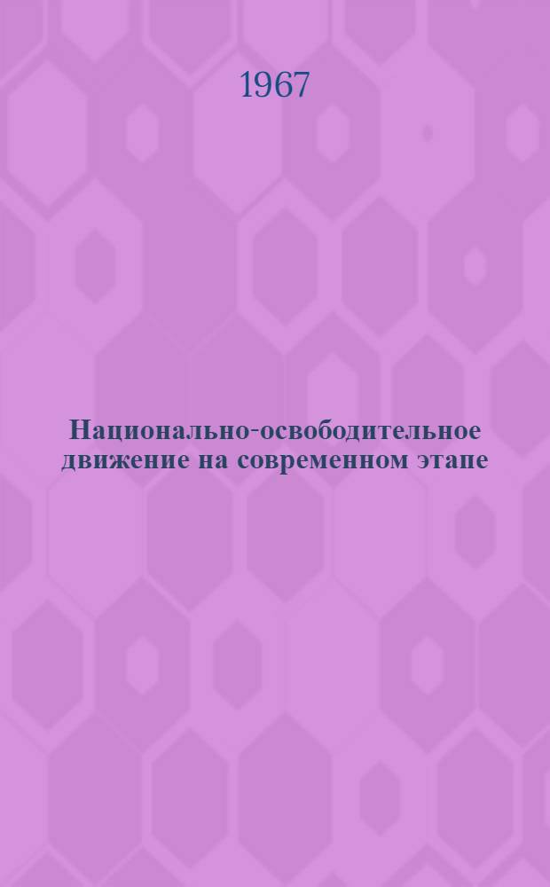 Национально-освободительное движение на современном этапе