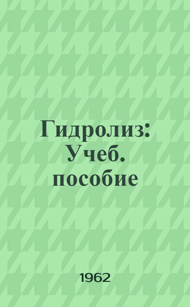 Гидролиз : Учеб. пособие