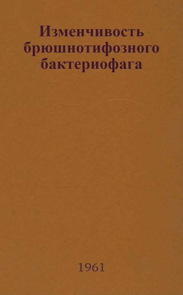 Изменчивость брюшнотифозного бактериофага : Автореферат дис. на соискание ученой степени кандидата медицинских наук