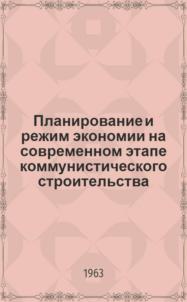 Планирование и режим экономии на современном этапе коммунистического строительства