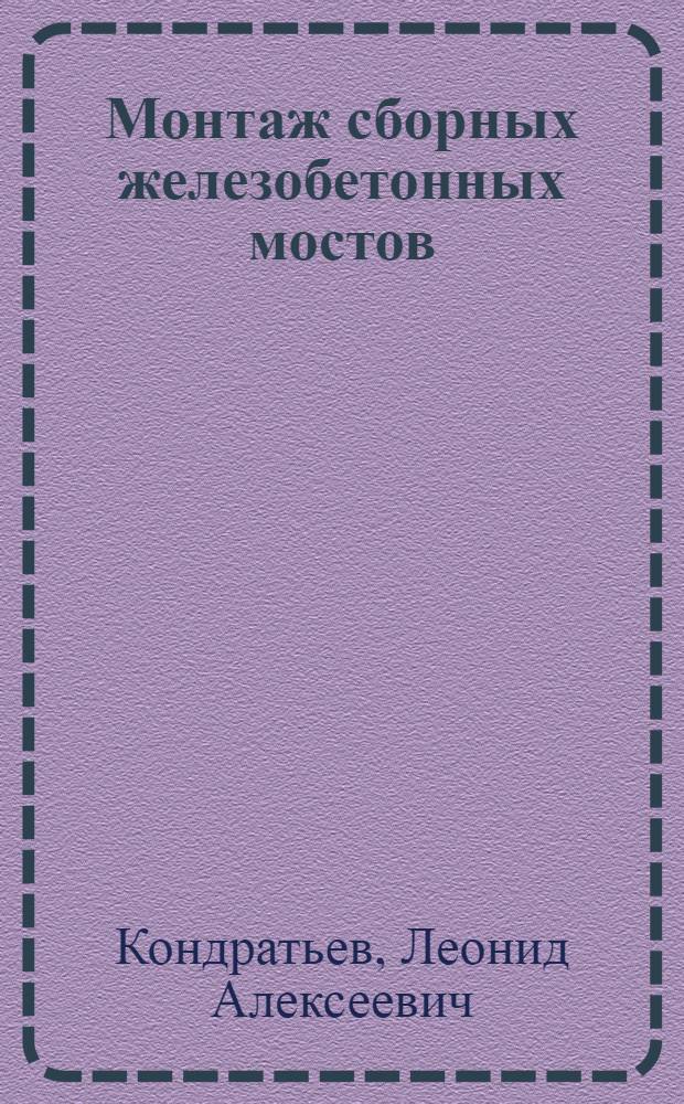 Монтаж сборных железобетонных мостов