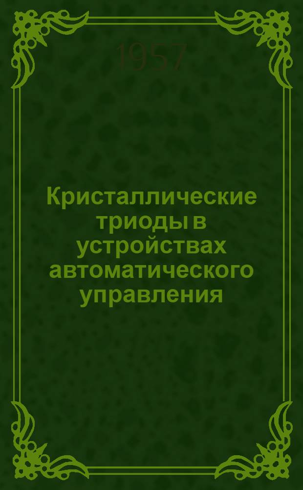 Кристаллические триоды в устройствах автоматического управления