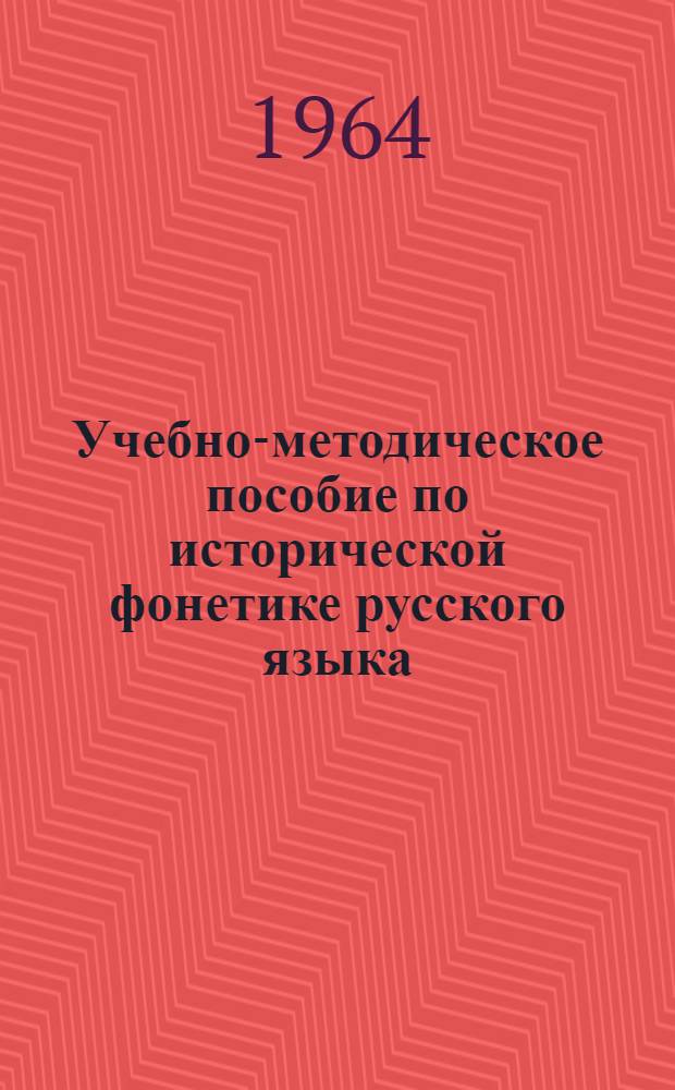 Учебно-методическое пособие по исторической фонетике русского языка : Для студентов-заочников