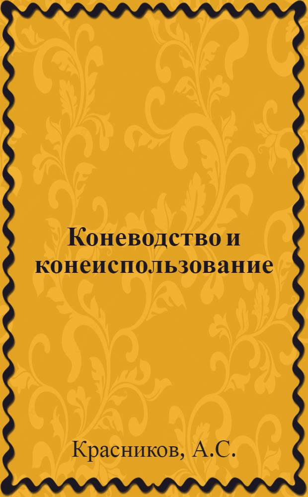 Коневодство и конеиспользование : Для зоотехн. фак. с.-х. вузов