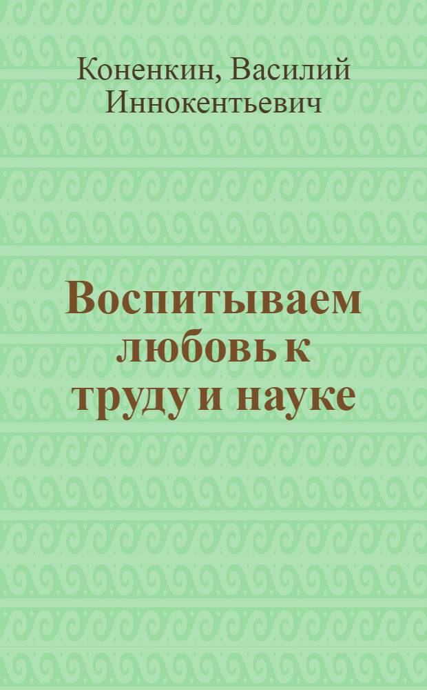 Воспитываем любовь к труду и науке : Подвязьевская семилет. школа