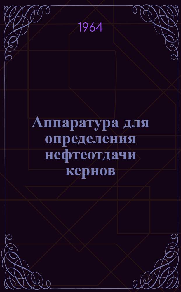 Аппаратура для определения нефтеотдачи кернов