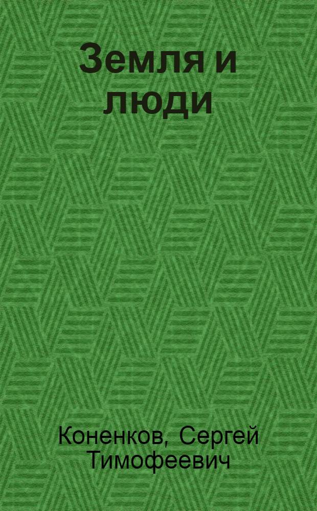 Земля и люди