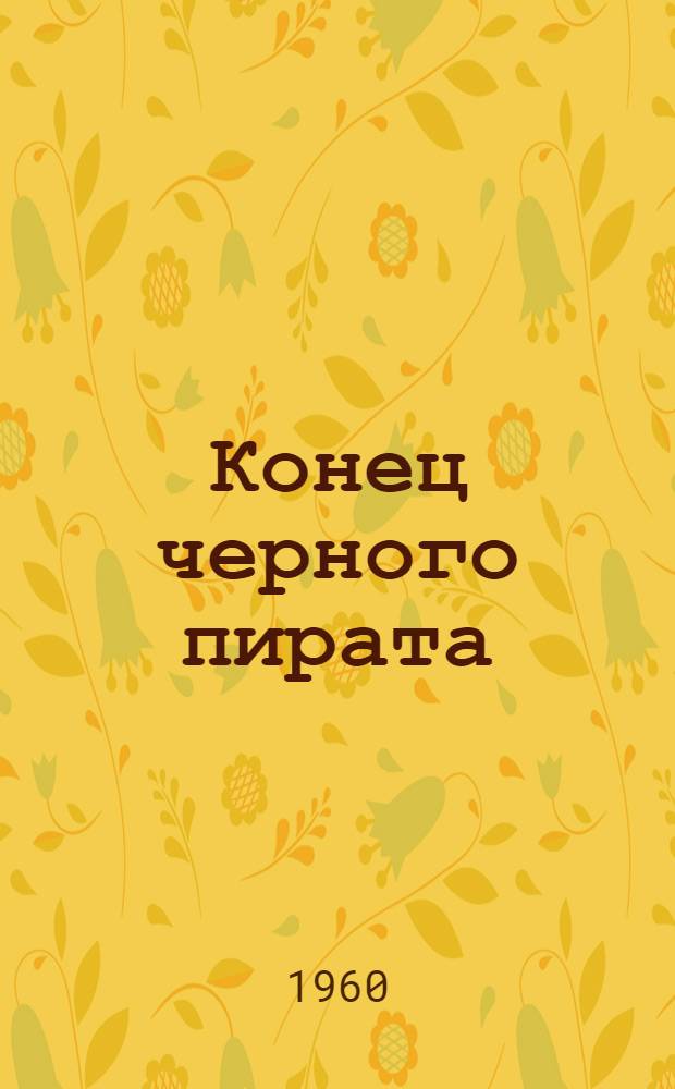 Конец черного пирата : Рассказы о том, как был уничтожен амер. самолет-развездчик "Локхид И2"