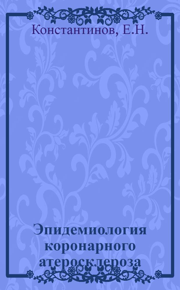 Эпидемиология коронарного атеросклероза : (По материалам обследования рабочих г. Андижана УзССР) : Автореферат дис. на соискание учен. степени канд. мед. наук