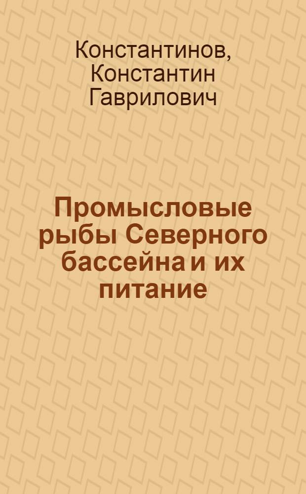 Промысловые рыбы Северного бассейна и их питание