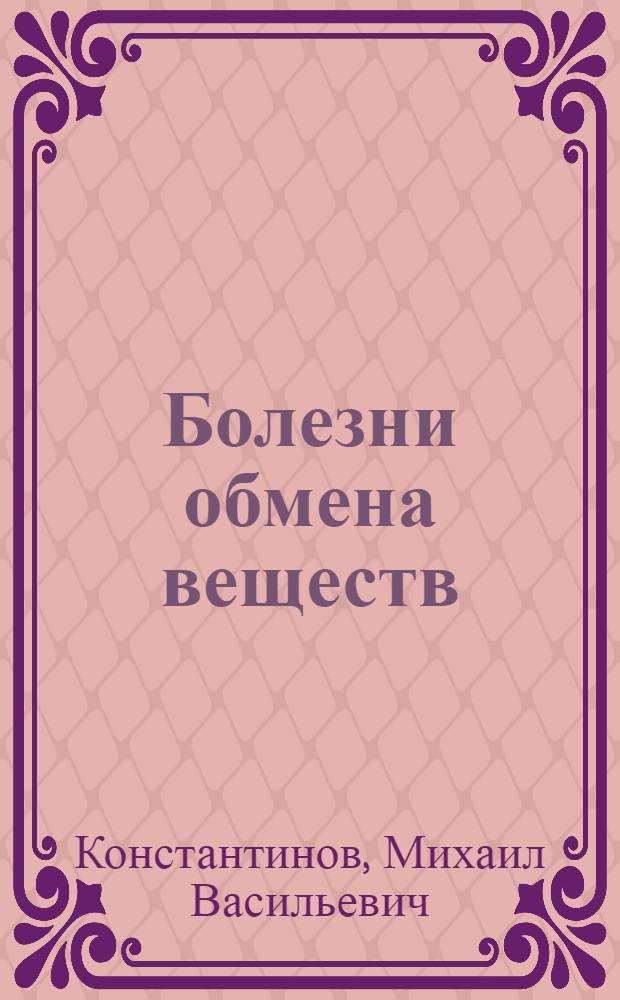 Болезни обмена веществ