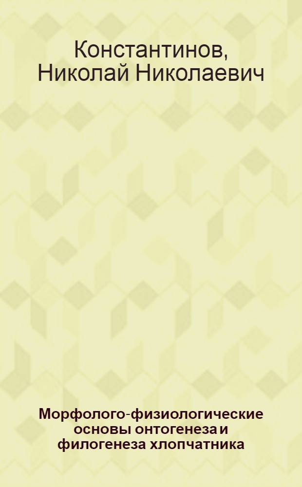 Морфолого-физиологические основы онтогенеза и филогенеза хлопчатника